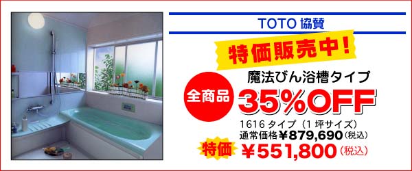 TOTO協賛　魔法瓶浴槽タイプ全品35％OFF